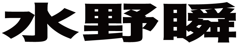 水野瞬 ボクシングチケットドットコム